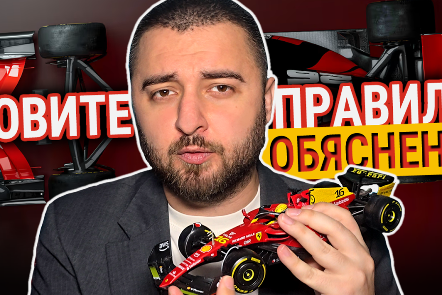Новите правила във Формула 1