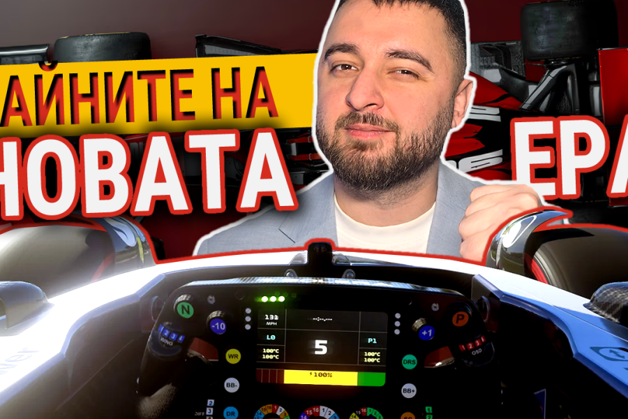 Тайните на новата ера във Формула 1