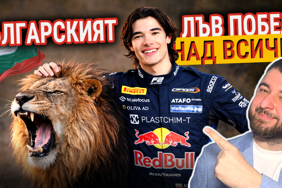 Българският лъв победи