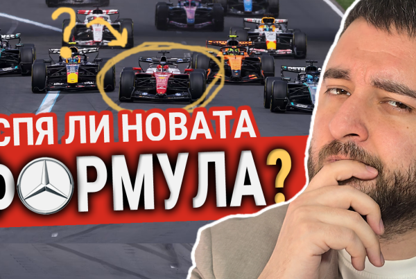 Успя ли новата формула?