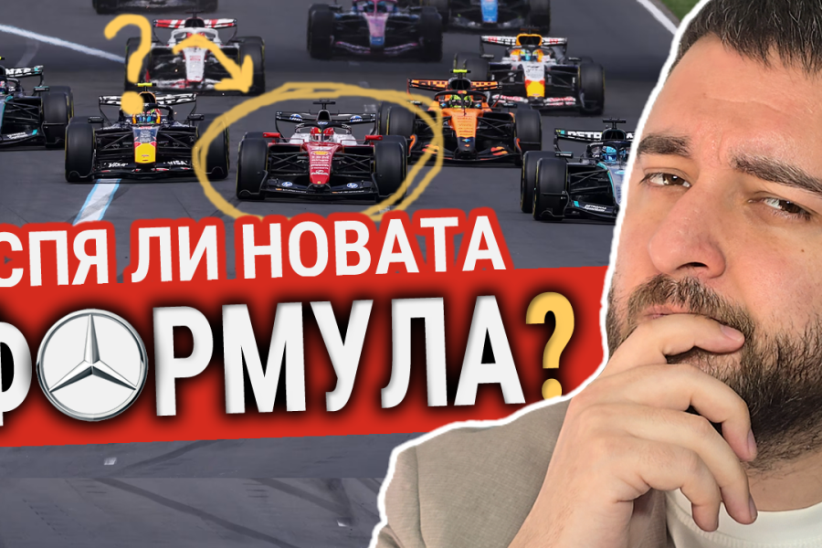 Успя ли новата формула?