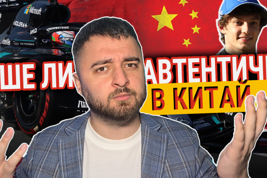 Беше ли автентично в Китай?