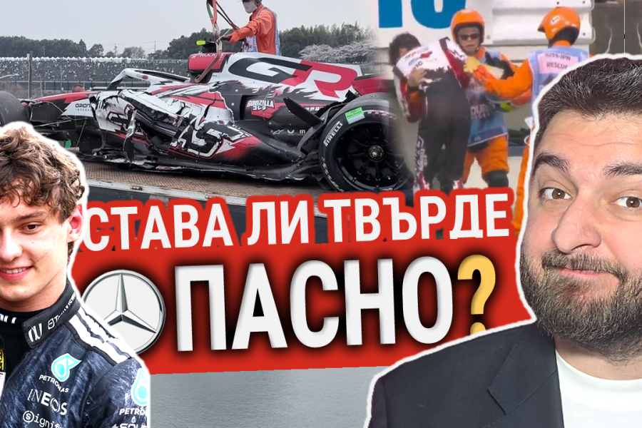 Става ли твърде опасно във Формула 1?