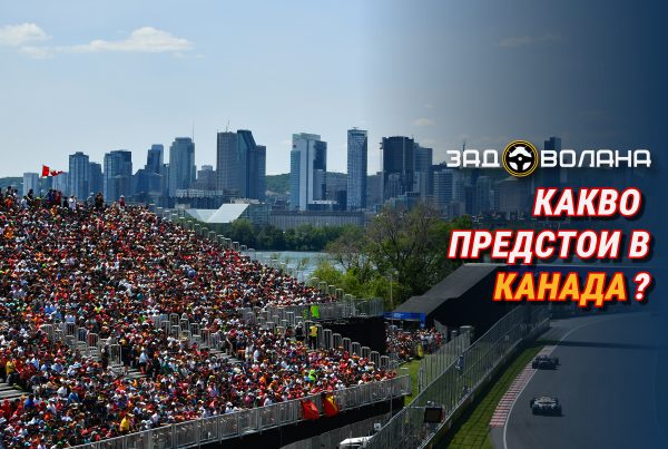 Превю на Канада
