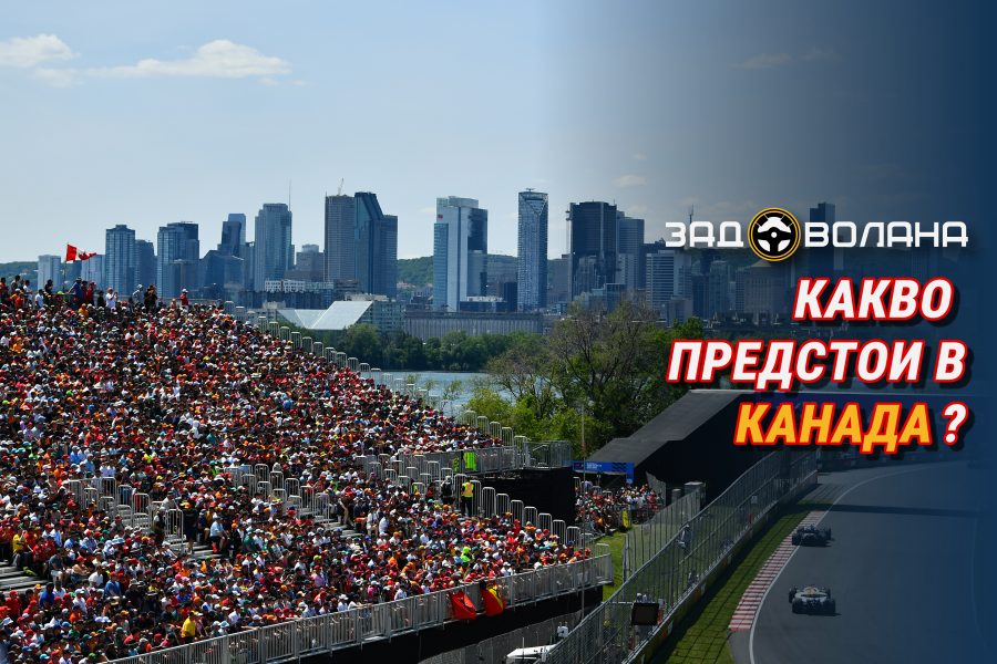 Превю на Канада