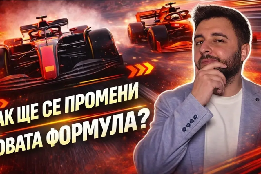 Как ще се промени новата формула?