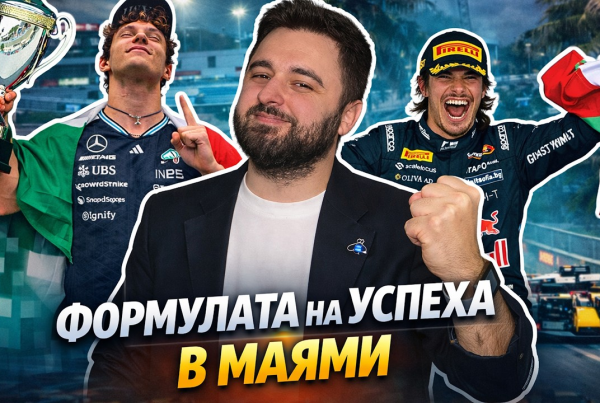 Формулата на успеха в Маями