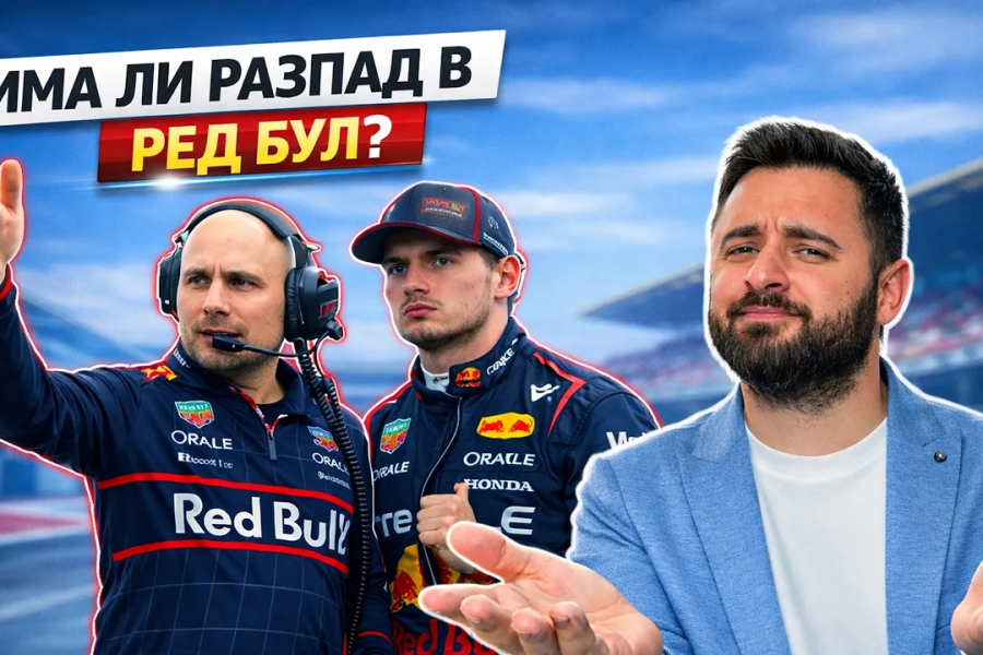 Има ли разпад в Ред Бул?