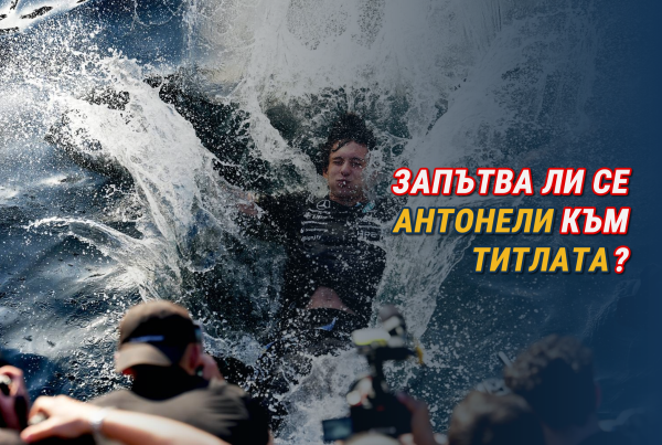 Запътва ли се Антонели към титлата?