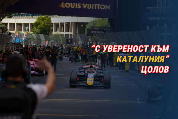 "С увереност към Каталуния" - Цолов
