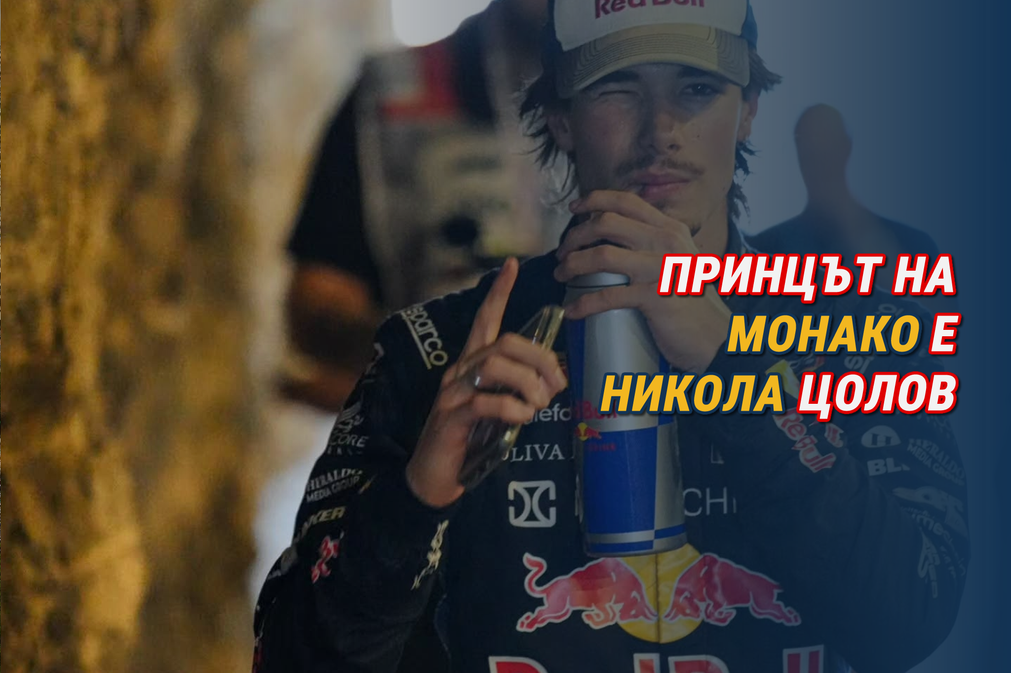 Принцът на Монако е Никола Цолов