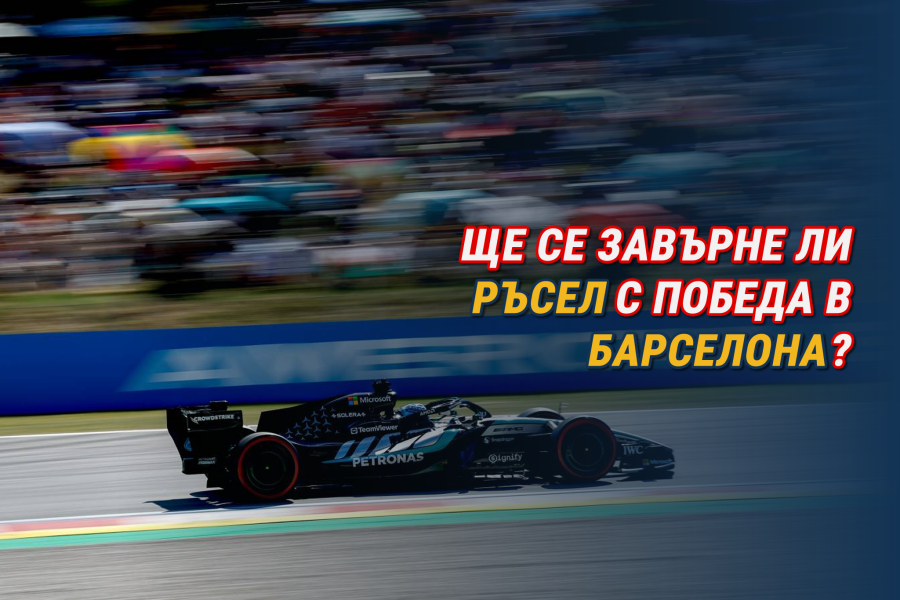 Ще се завърне ли Ръсел с победа в Барселона?