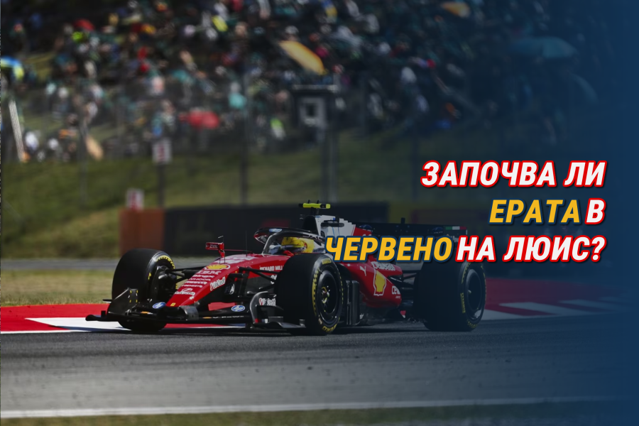 Започва ли ерата в червено на Люис?