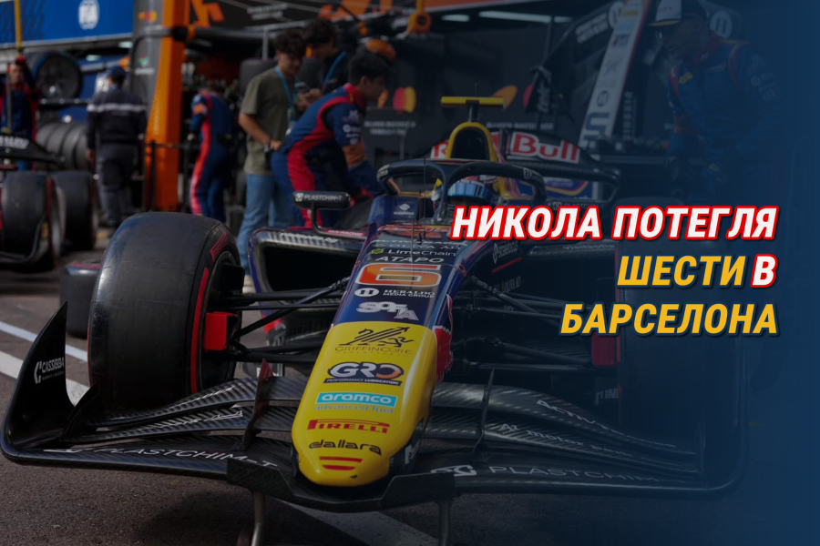 Никола потегля шести в Барселона