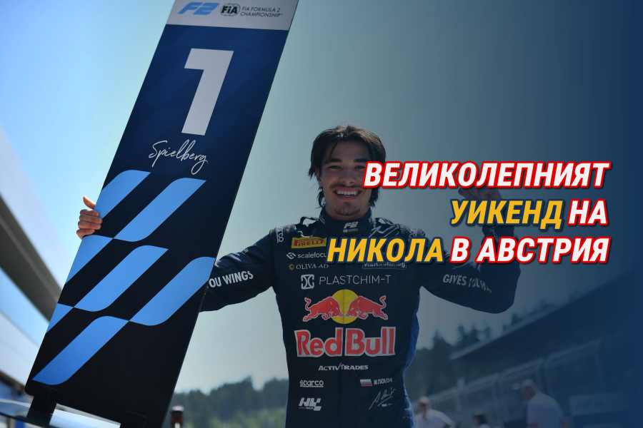 Великолепният уикенд на Никола в Австрия