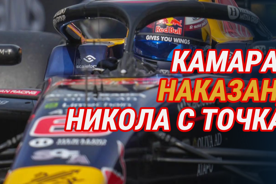 Камара наказан, Никола с точка
