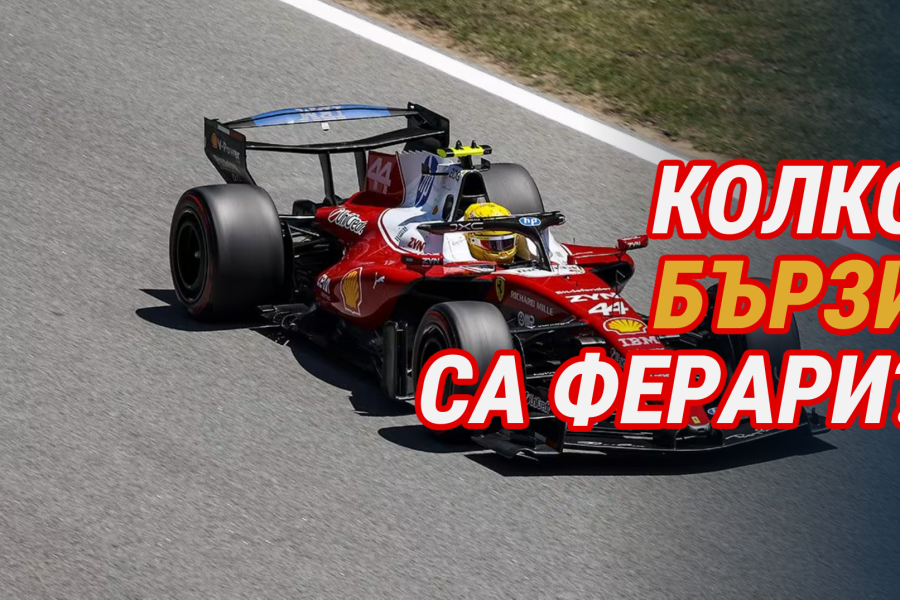 Колко бързи са Ферари?