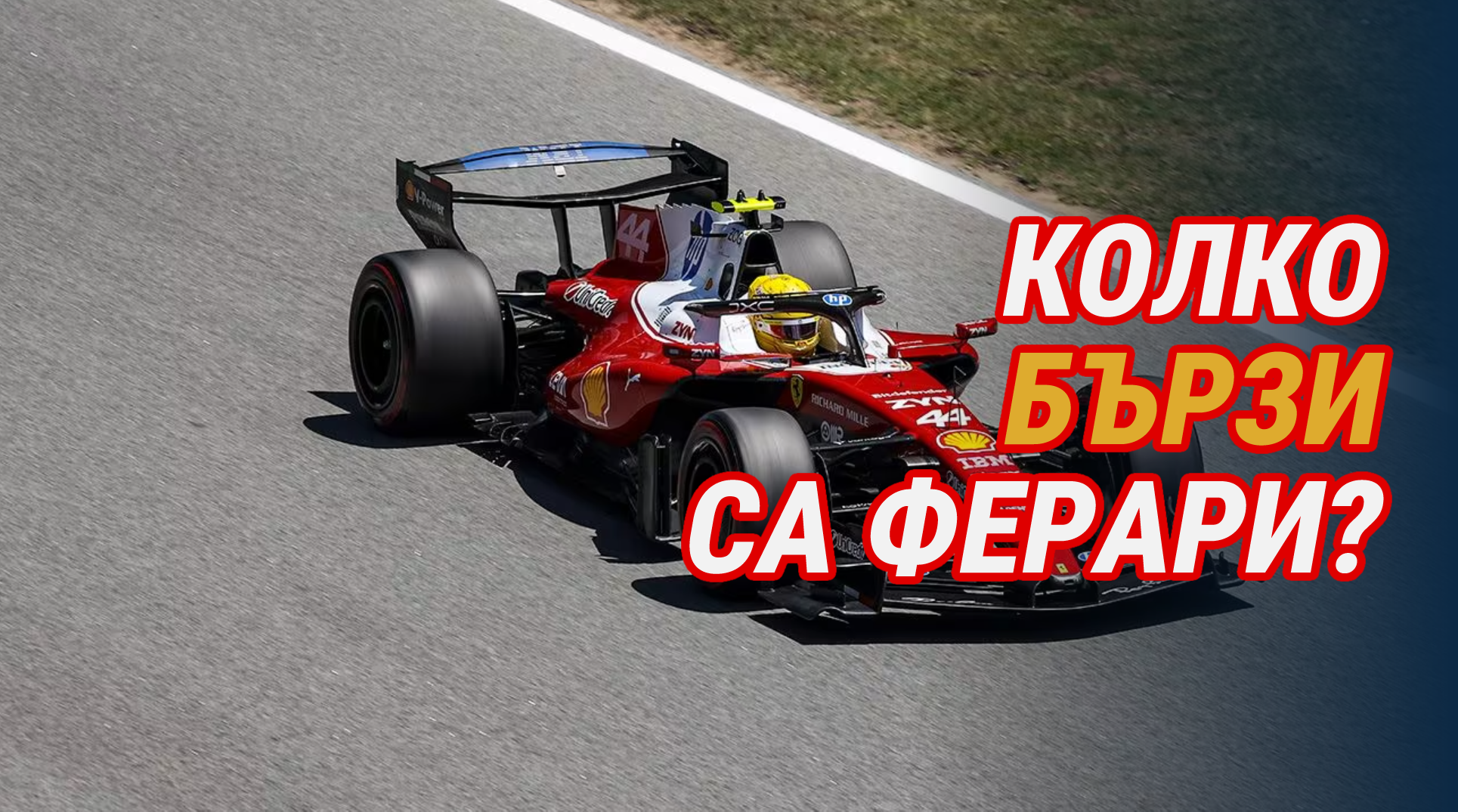 Колко бързи са Ферари?