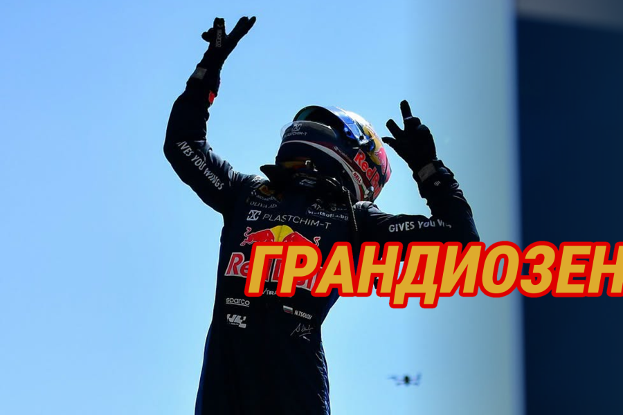 Грандиозен Никола