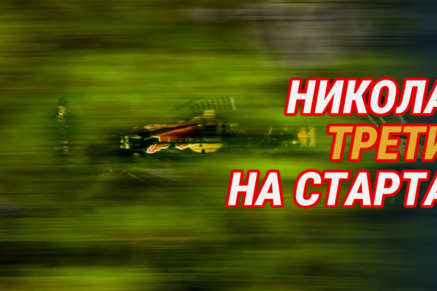 Никола трети на старта