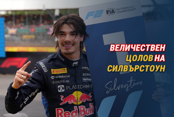 Величествен Цолов на Силвърстоун