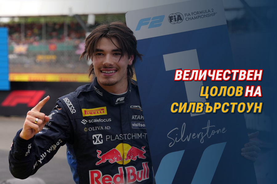 Величествен Цолов на Силвърстоун