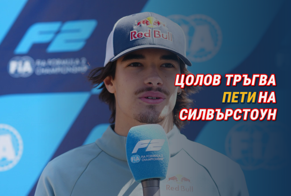 Цолов тръгва пети на Силвърстоун